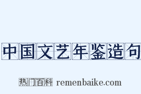 中国文艺年鉴造句是什么意思的图片